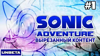Sonic Adventure - Вырезанный контент l UNBETA #1