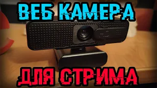 Веб-камера с aliexpress (ASHU H701) для стрима и не только