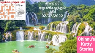 02/07/2022 | Dinamalar kurukku ezhuthu potti in tamil today | Dinamalar crossword answers today |