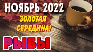 РЫБЫ ♈ ТАРО ПРОГНОЗ НА НОЯБРЬ 2022 / ARIES ♈ OCTOBER 2022 Angel Tarot Forecasts