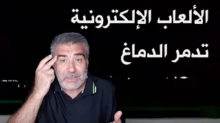 الألعاب الإلكترونية تدمر الدماغ | عبد الدائم الكحيل