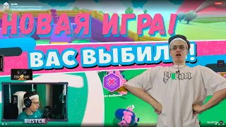 БУСТЕР ИГРАЕТ В FALL GUYS / НОВАЯ ИГРА / РЕАКЦИЯ СТРИМЕРОВ feat. Des0ut, Guacamolemolly, Костыч #2