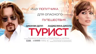 Турист HD 2010 The Tourist