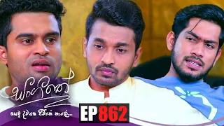 Sangeethe | Episode 862 11th August 2022