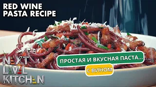 Легкие рецепты ПАСТЫ С ВИНОМ | Гордон Рамзи |Кухня следующего уровня