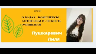 КОМПЛЕКСЫ БИОСИ АНТИГЕЛЬМ И ЛЕГКОСТЬ ОЧИЩЕНИЯ