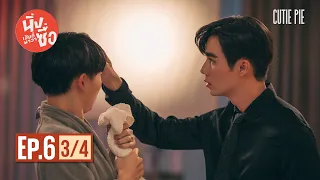 นิ่งเฮียก็หาว่าซื่อ Cutie Pie Series | EP.6 [3/4]