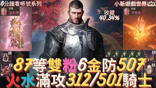 【天堂W】6分鐘看帳號系列【粉色專區】: 87等、2粉【法力昂】粉娃【不死鳥】7金【最高攻命312/501】【防507】【4刻印紫裝】火水魔眼滿分、頂屬5紫裝可交易、全包66W、戰場騎士 EP.33