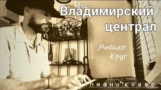 ВЛАДИМИРСКИЙ ЦЕНТРАЛ - Михаил Круг - пиано ковер  🎹