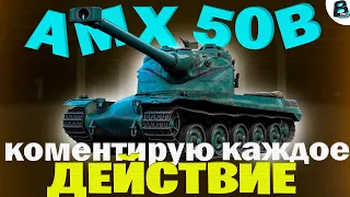 AMX 50 B ✔ КОММЕНТИРУЮ КАЖДОЕ ДЕЙСТВИЕ ✔ #shortsstream [СТАРТ %90.00] #shorts #ваваня #amx50b #wot