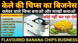 Banana Chips Business | kele ki chips ka Business | Potato chips business | Flavor chips|High profit