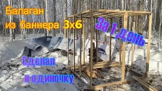 Балаган из баннера 3х6 За один день Сделал в одиночку