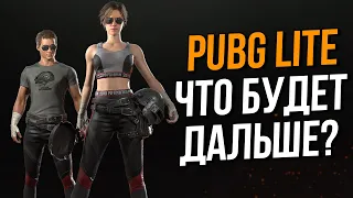 PUBG LITE закрыли? Что будет дальше c Пубг Лайт на ПК?