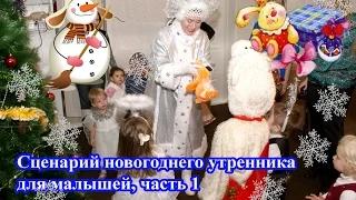 СЦЕНАРИЙ НОВОГОДНЕГО УТРЕННИКА ДЛЯ МАЛЫШЕЙ часть 1 children's new year party