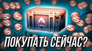 ЭТОТ КЕЙС ВЗЛЕТИТ В ЦЕНЕ (CS:GO)