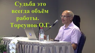 Судьба это всегда объём работы. Торсунов О.Г.