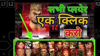 tekken 3 ke all players unblock#tekken 3 ke all carecter unblock new trick#एक click में सभी कैरेक्टर