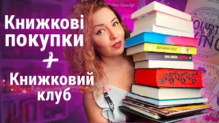 Чудові книжкові покупки і запуск КНИЖКОВОГО КЛУБУ 📚