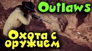 Бандиты ковбои Outlaws  - игра где ВСЕ решает СТВОЛ