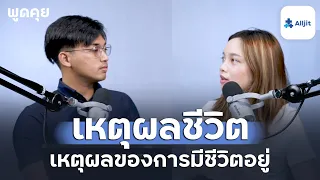 อะไรคือ เหตุผลของการมีชีวิตอยู่