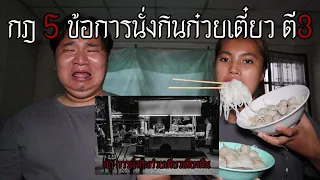 "กฎ 5 ข้อ" การนั่งกินก๋วยเตี๋ยวเที่ยงคืน | หลอนดาร์กเว็บ EP.170