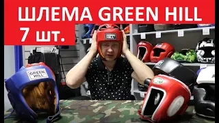 Боксерские шлемы Green Hill / Обзор 7 моделей шлемов Грин Хилл