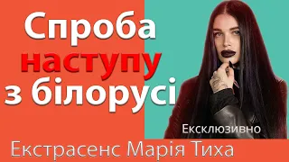 Провокації на кордоні, на АЕС в білорусі, відкриття нового фронту. Про плани росії – Марія Тиха