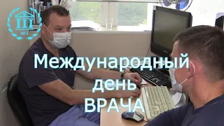 Международный день врача С праздником!