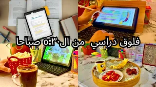 روتيني الصباحي للدراسه ٨ ساعات يوميا🕥|فلوق دراسي📚| Study vlog at 5:30am