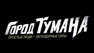 Город Тумана