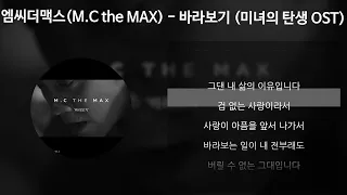 엠씨더맥스 (M.C the MAX) - 바라보기 [미녀의탄생 OST] [가사/Lyrics]