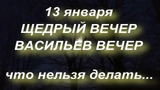 13 января ЩЕДРЫЙ ВЕЧЕР . СТАРЫЙ НОВЫЙ ГОД 2020 . что нельзя делать. народные традиции