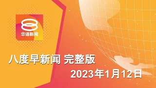 2023.01.12 八度早新闻 ǁ 9:30AM 网络直播