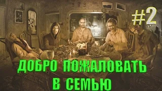 ДОБРО ПОЖАЛОВАТЬ В СЕМЬЮ☛Resident Evil 7 Biohazard☛#2