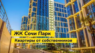 Квартиры от собственников в ЖК Сочи парк 2 корпус. С ремонтом и без. Проходит ипотека