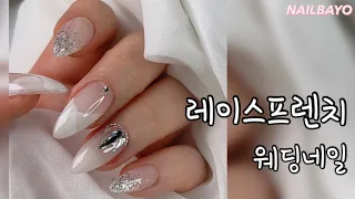 네일바요/nailbayo)레이스프렌치 웨딩네일/시럽네일/리얼순은글리터네일/스톤네일/오버레이하기/쉐입맛집/셀프네일