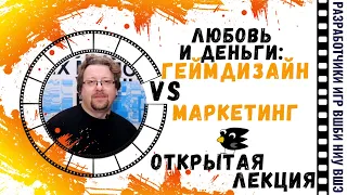 Открытая лекция Сергея Зыкова «Любовь и деньги: геймдизайн VS маркетинг»