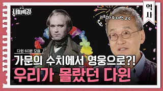 (60분) 기존의 다윈은 잊어라! 진화론의 선구자 찰스 다윈의 모든 것｜사피특강