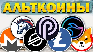 🚀 Альткоины которые дадут иксы. Разбор монет PYTH XMR 1INCH SHIB MANTA XLM LTC