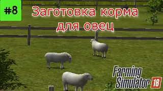 Fs 16 Farming simulator 16. Заготовка корма для овец #8.