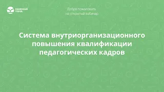 Система внутриорганизационного повышения квалификации педагогических кадров