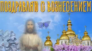 Поздравляю с Вознесением! Красивое Видео Поздравление для Родных людей на Вознесение  Господним