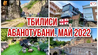 [4K] ТБИЛИСИ🇬🇪. РАЙОН СЕРНЫХ БАНЬ. ИНЖИРНОЕ УЩЕЛЬЕ. ВОДОПАД ЛЕГВТАХЕВИ. МУЗЕЙ ПОД ОТКРЫТЫМ НЕБОМ.МАЙ