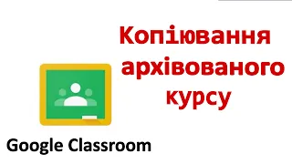 Копіювання курсу в Classroom (Для вчителів)