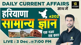 Haryana Daily Current Affairs & GK #202 | Most Important Question | Haryana Static GK | By Vinod Sir