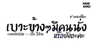 #เพลงแดนซ์ "เบาะข้างๆมีคนนั่งหรือยังอะคะ" ( เบนซ์สปอร์ต -  เปิ้ล ไอริณ ) V.แดนซ์ตื้ดๆ Nameremix