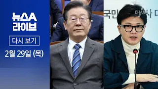 [다시보기] 여야 공천 공방…‘쌍방 저격’ 나선 이재명·한동훈 | 2024년 2월 29일 뉴스A 라이브