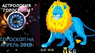 Лев. Гороскоп на апрель 2019. Любовный гороскоп. Гороскоп для бизнеса.