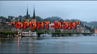 Реакция Новицкого | "Форнт-мэн"