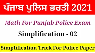 simplification for punjab police constable | Simplification in Punjabi | Simplification tricks